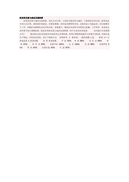 坯布的克重与成品克重换算