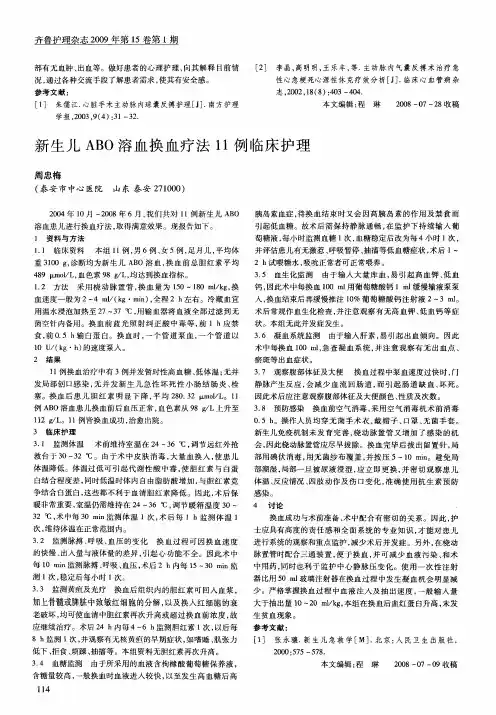 新生儿ABO溶血换血疗法11例临床护理