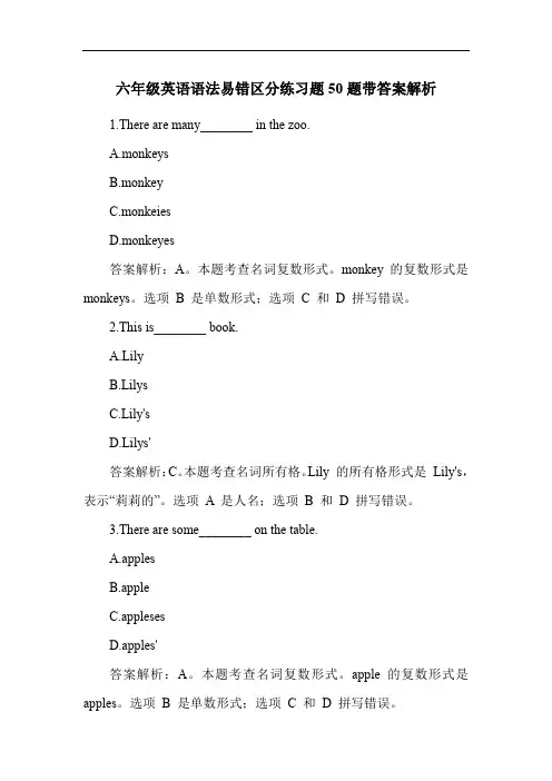 六年级英语语法易错区分练习题50题带答案解析