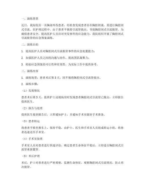 胸腔闭式引流脱管的应急预案演练