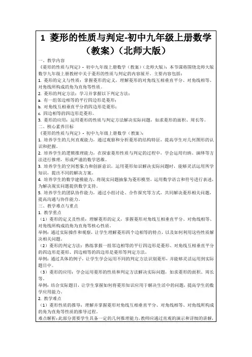 1菱形的性质与判定-初中九年级上册数学(教案)(北师大版)