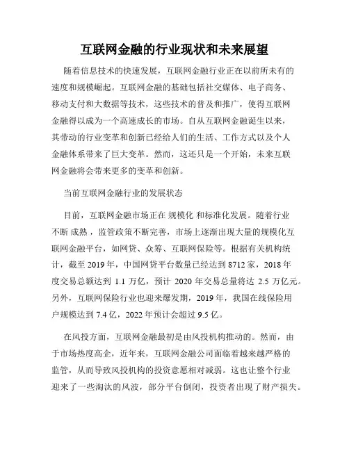 互联网金融的行业现状和未来展望
