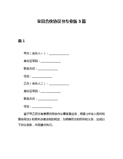 家具合伙协议书专业版3篇