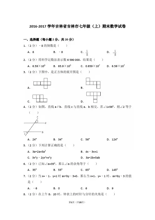 【精品】2016-2017年吉林省吉林市初一上学期数学期末试卷含解析答案