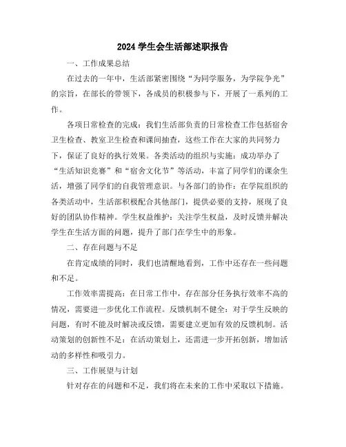 2024学生会生活部述职报告