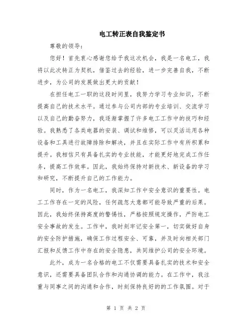 电工转正表自我鉴定书