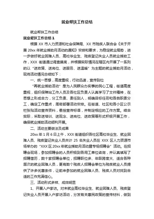 就业帮扶工作总结
