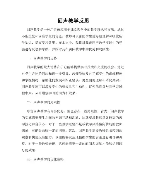 回声教学反思