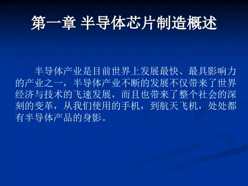 半导体芯片制造技术