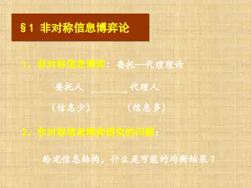 第七章、非对称信息博弈 《经济博弈论基础》PPT课件