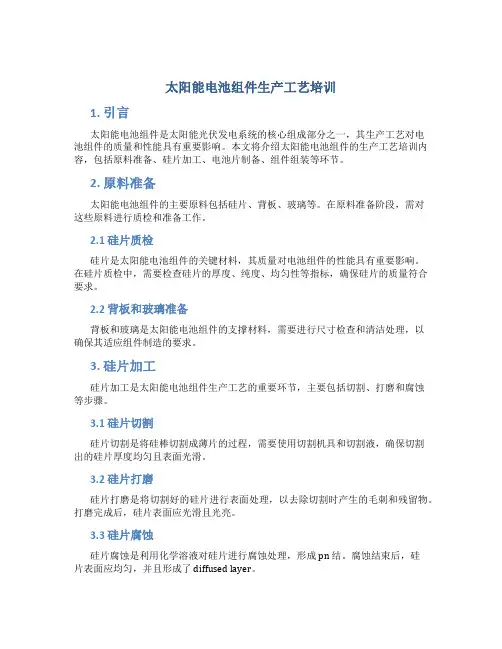 太阳能电池组件生产工艺培训