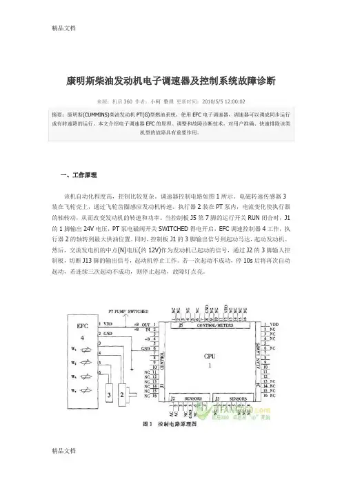 (整理)康明斯柴油发动机电子调速器及控制系统故障诊断
