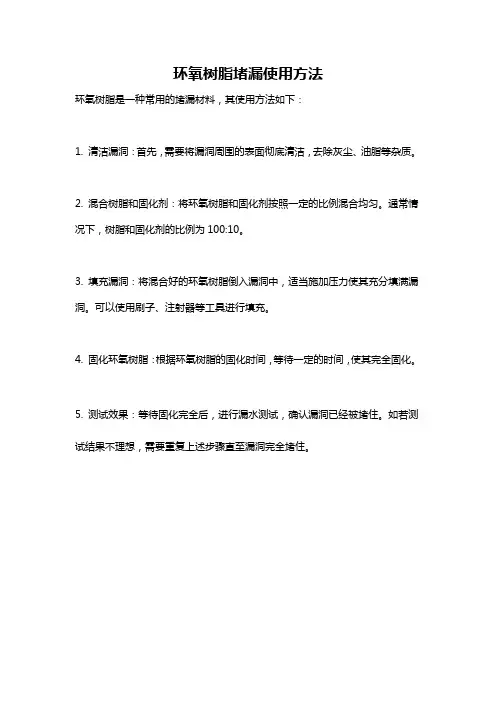环氧树脂堵漏使用方法