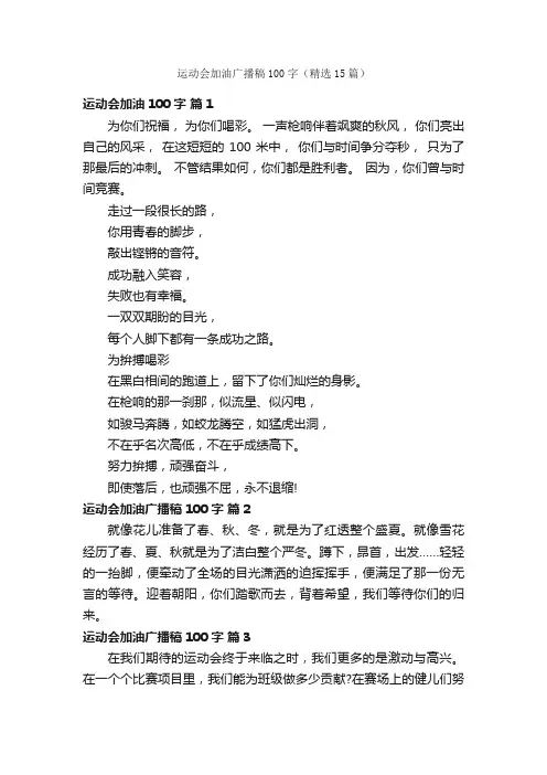 运动会加油广播稿100字（精选15篇）