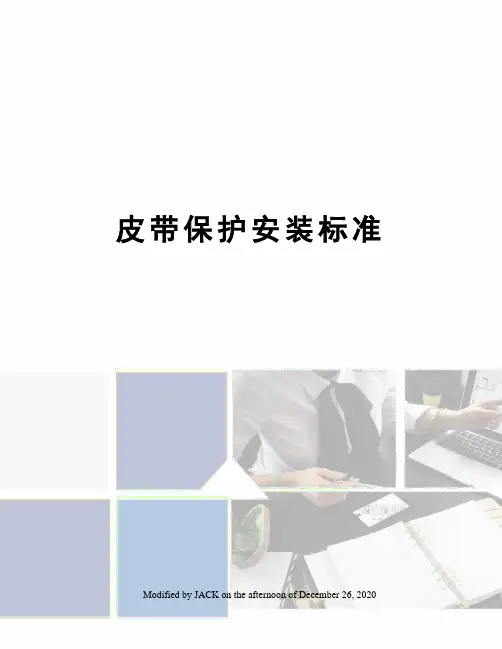 皮带保护安装标准