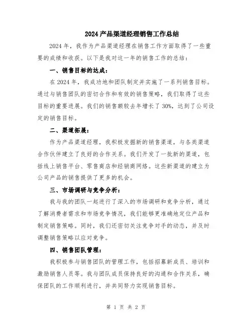 2024产品渠道经理销售工作总结