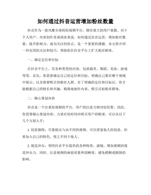 如何通过抖音运营增加粉丝数量