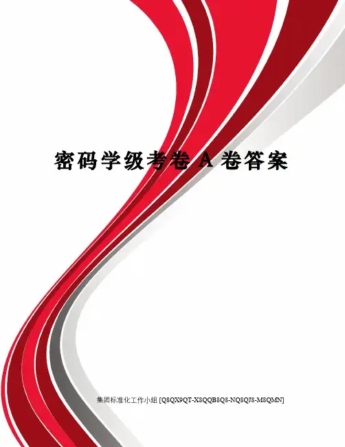 密码学级考卷A卷答案修订稿