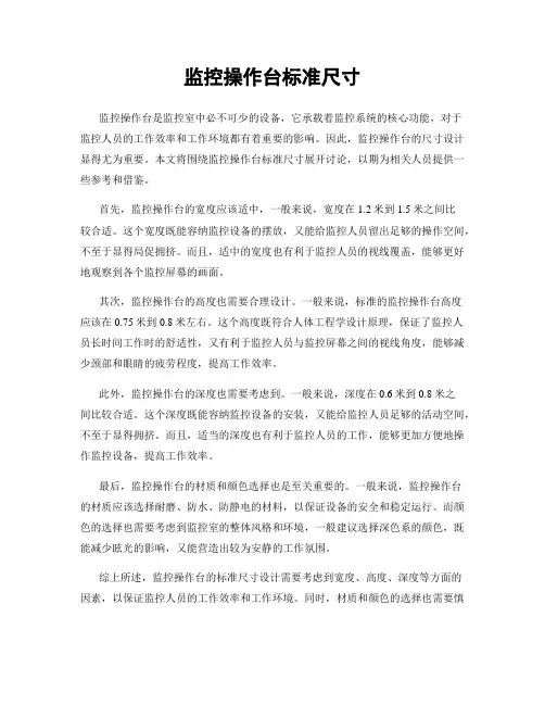 监控操作台标准尺寸