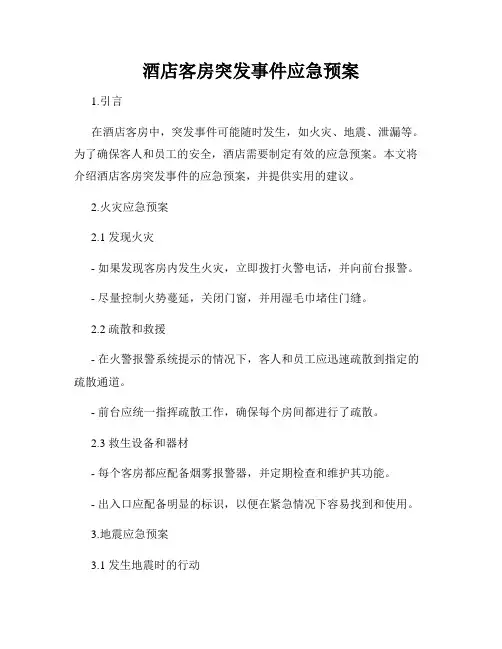 酒店客房突发事件应急预案