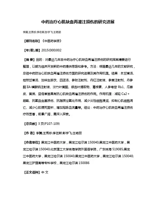 中药治疗心肌缺血再灌注损伤的研究进展