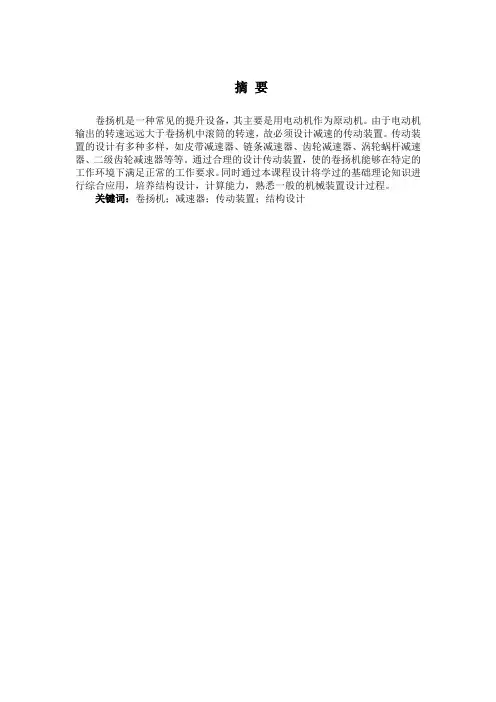 卷扬机传动装置设计