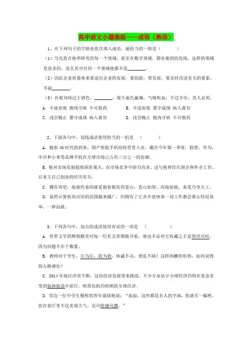 最新精编高考语文名校复习资料精选：小题集练-成语(熟语)(含答案)