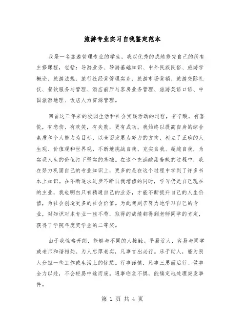 旅游专业实习自我鉴定范本（2篇）