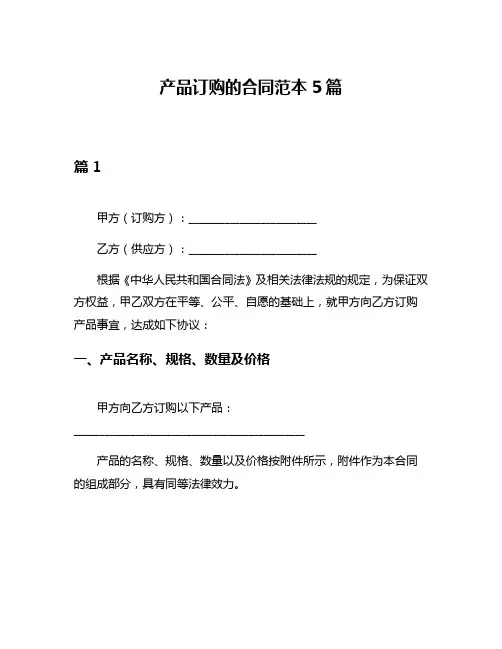 产品订购的合同范本5篇
