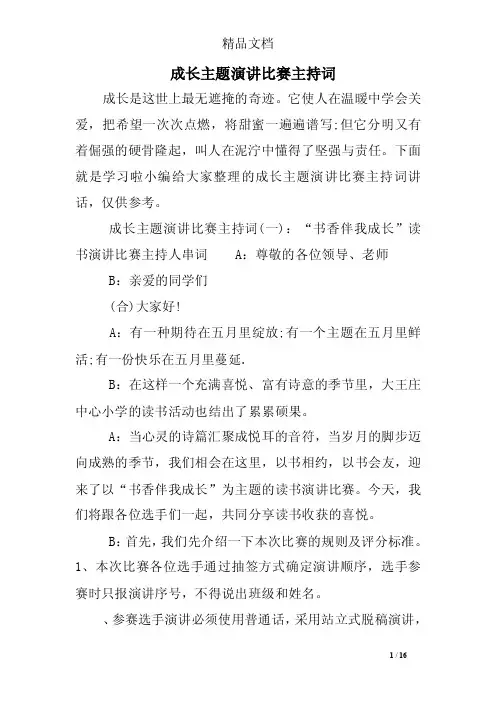成长主题演讲比赛主持词