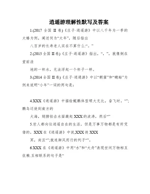 逍遥游理解性默写及答案