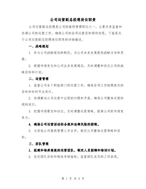 公司运营副总经理岗位职责（三篇）