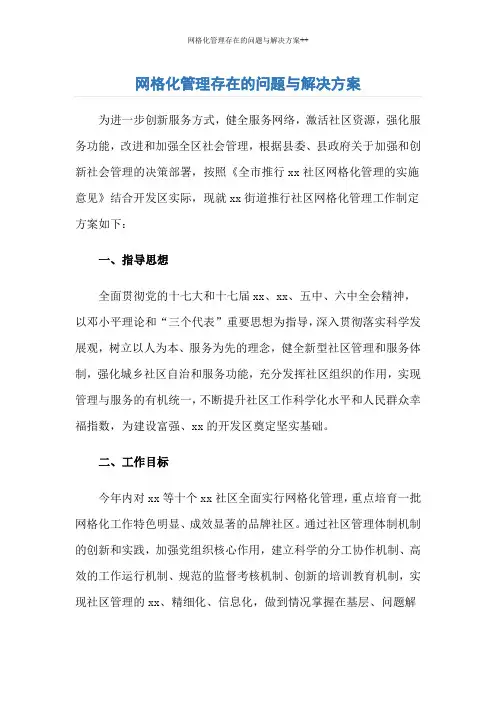 网格化管理存在的问题与解决方案