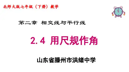北师大版七年级下册数学 2.4 用尺规作图作角 课件 (共19张ppt)