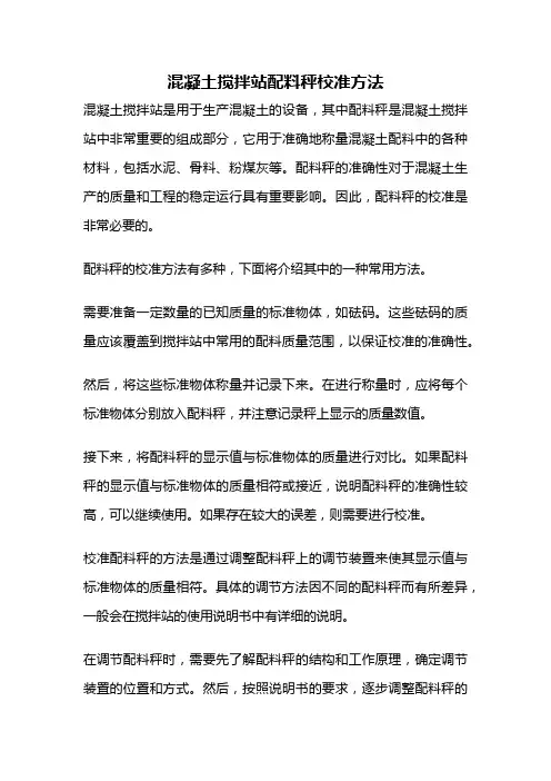 混凝土搅拌站配料秤校准方法