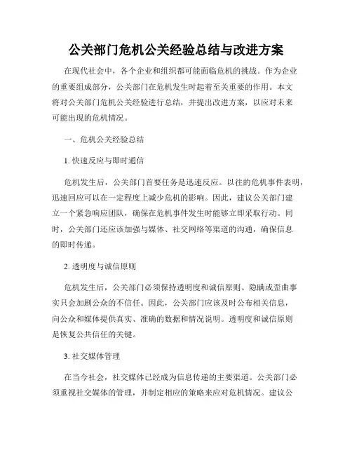 公关部门危机公关经验总结与改进方案