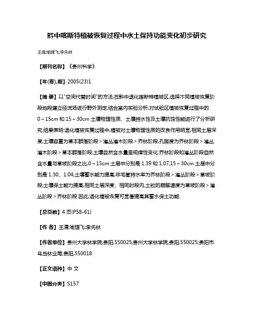 黔中喀斯特植被恢复过程中水土保持功能变化初步研究