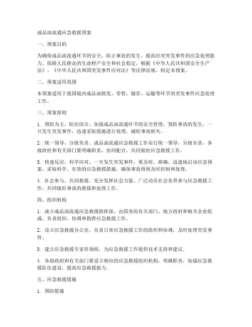 成品油流通应急救援预案