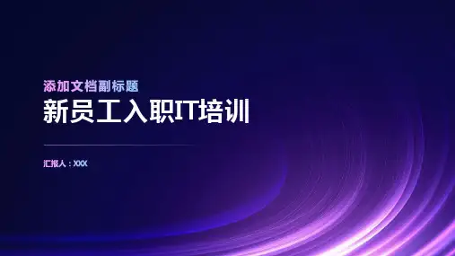 新员工入职it培训