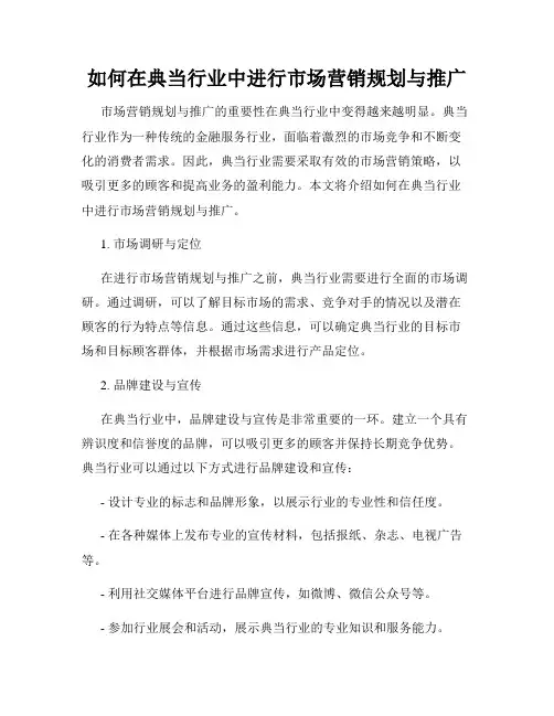 如何在典当行业中进行市场营销规划与推广