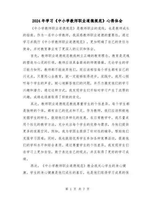 2024年学习《中小学教师职业道德规范》心得体会(3篇)