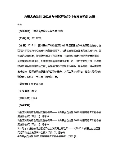 内蒙古自治区2016年国民经济和社会发展统计公报