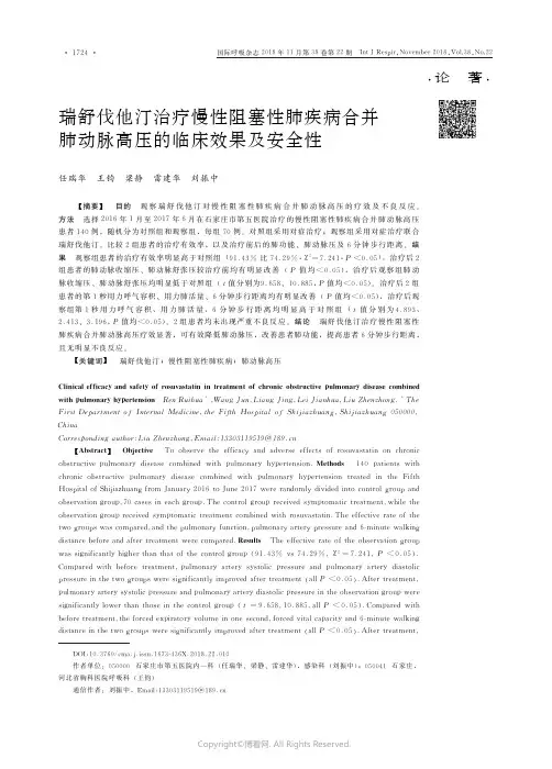 瑞舒伐他汀治疗慢性阻塞性肺疾病合并肺动脉高压的临床效果及安全性