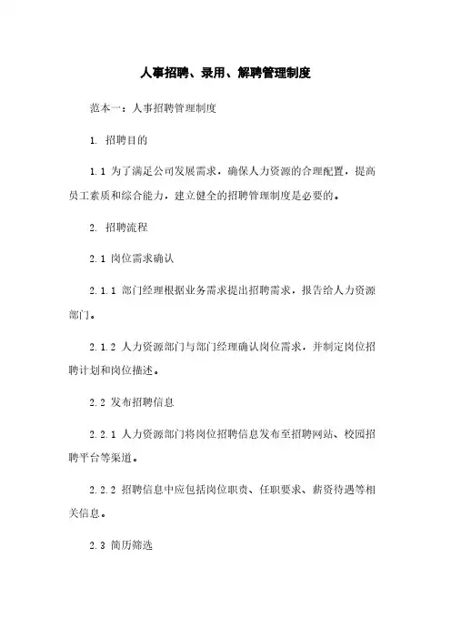 人事招聘、录用、解聘管理制度
