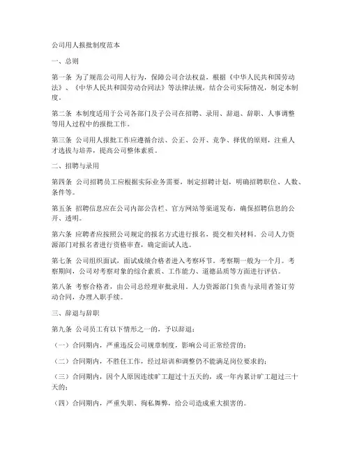 公司用人报批制度范本