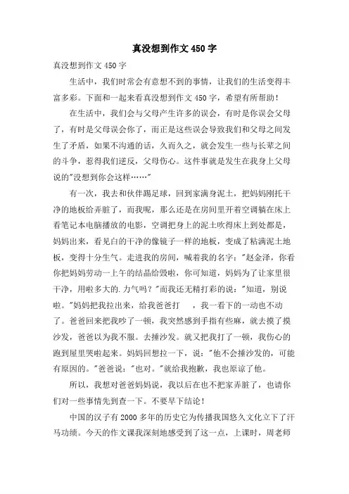 真没想到作文450字