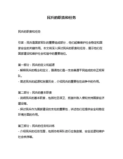 民兵的职责和任务