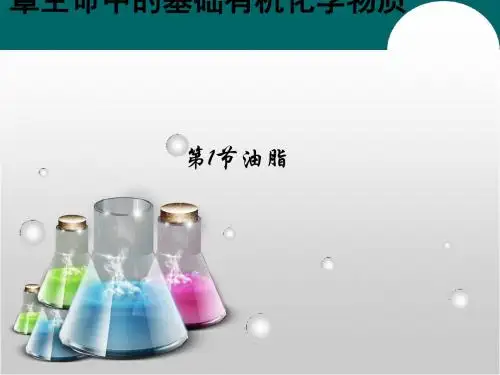 《油脂 》课件5