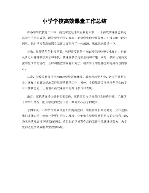 小学学校高效课堂工作总结