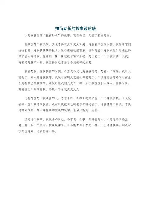 揠苗助长的故事读后感